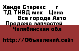 Хенде Старекс 1999г 4wd 2,5ТД ТНВД мех › Цена ­ 17 000 - Все города Авто » Продажа запчастей   . Челябинская обл.